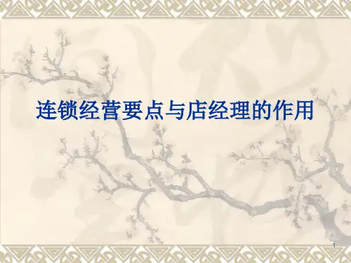 新编连锁经营要点PPT课件