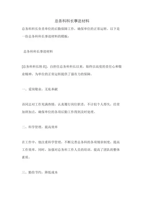 总务科科长事迹材料