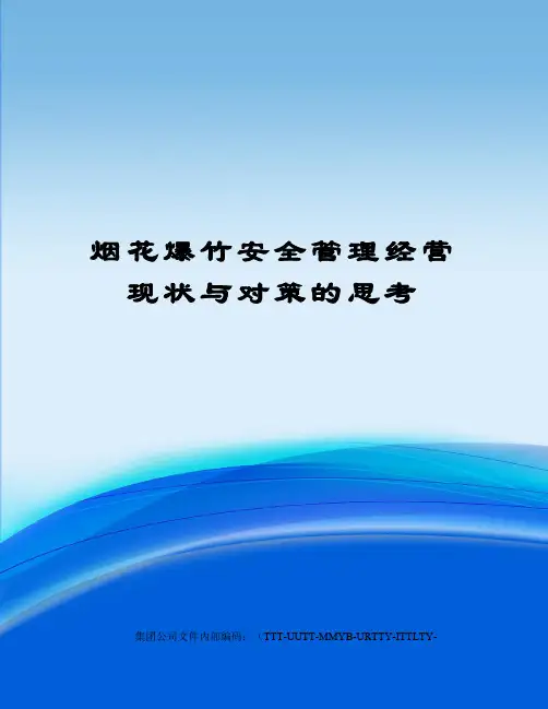 烟花爆竹安全管理经营现状与对策的思考