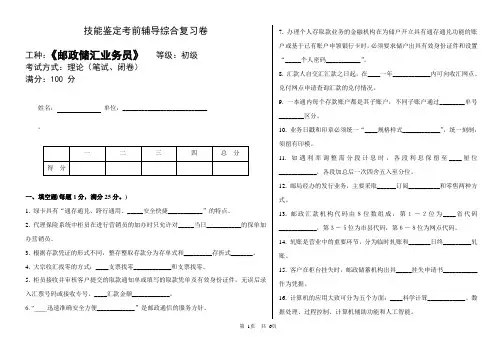《邮政储汇业务员》-初级-综合1(有答案)