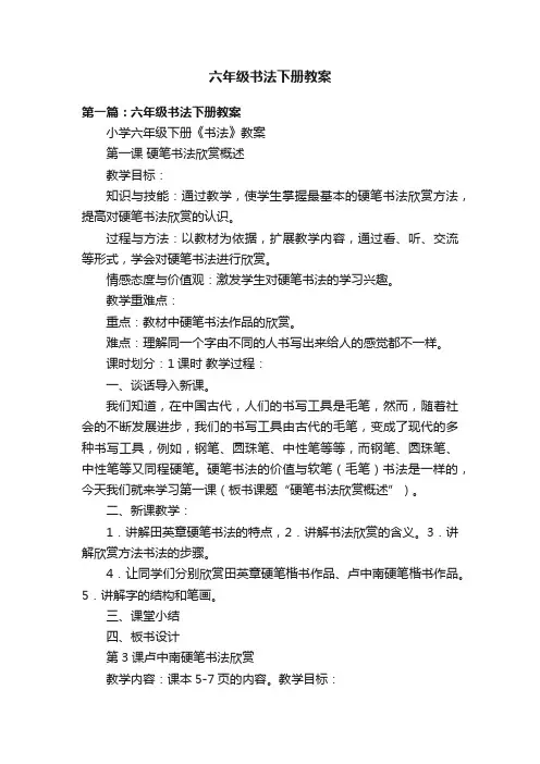 六年级书法下册教案