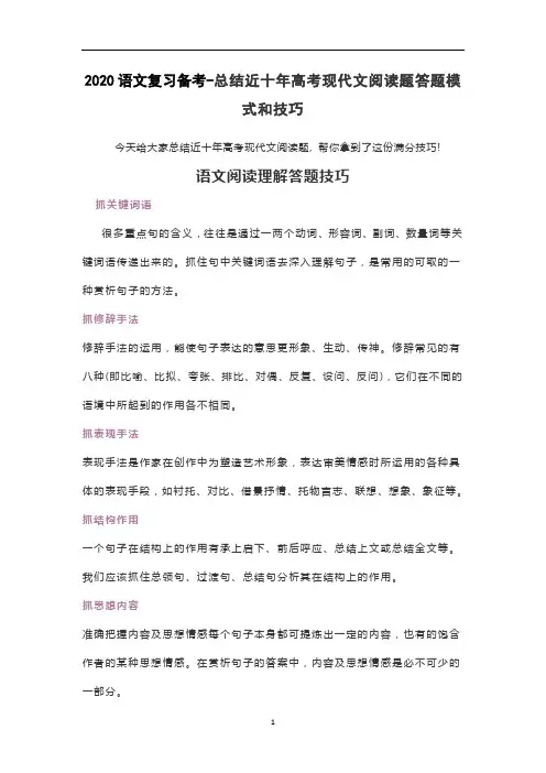 高中语文 语文复习备考-总结近十年高考现代文阅读题答题模式和技巧