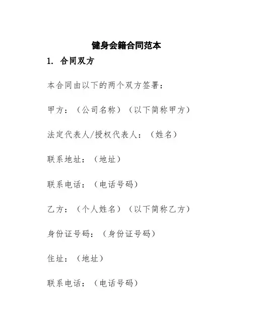健身会籍合同范本