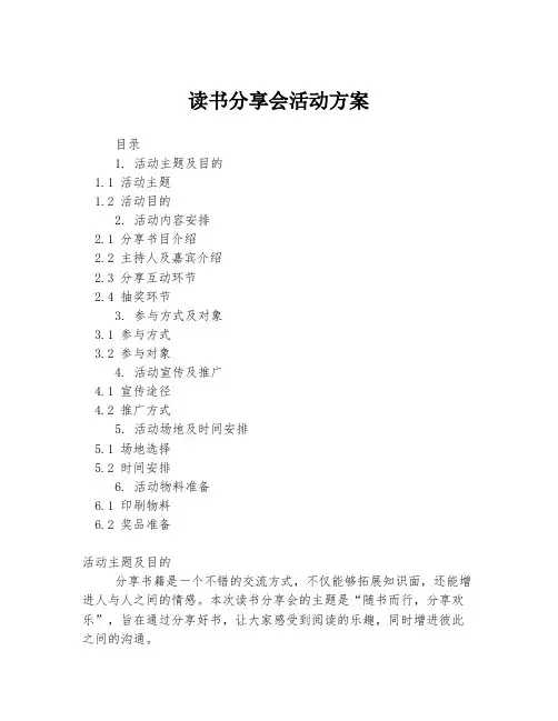 读书分享会活动方案