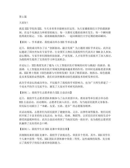 大学新闻播报演讲稿范文(3篇)