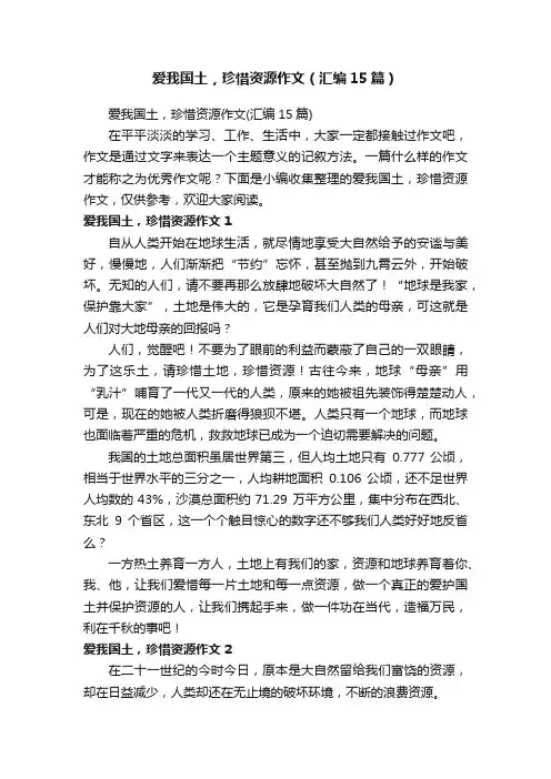 爱我国土，珍惜资源作文（汇编15篇）