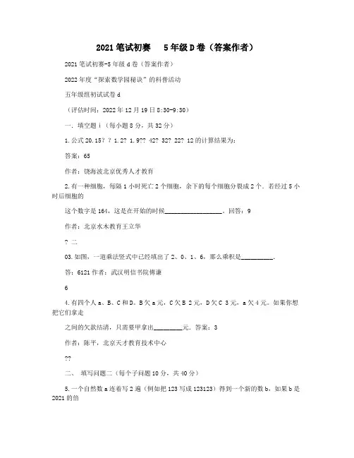 2021笔试初赛   5年级D卷(答案作者)