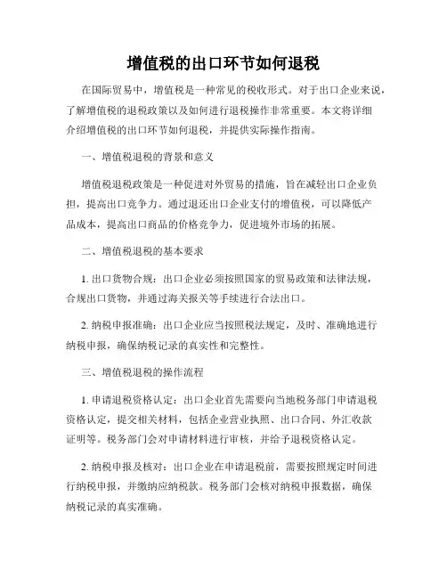 增值税的出口环节如何退税
