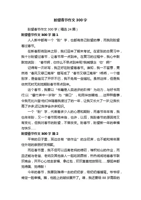 盼望春节作文300字（精选24篇）