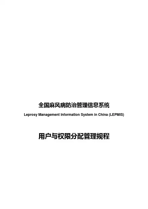 疾病预防控制信息系统用户与权限分配管理规程-安徽皮肤病防治所