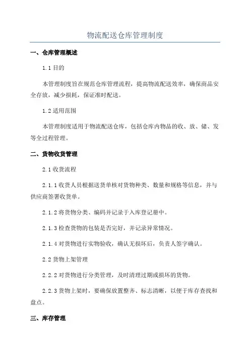 物流配送仓库管理制度