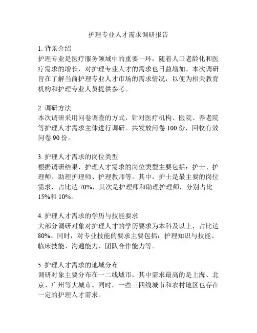 护理专业人才需求调研报告