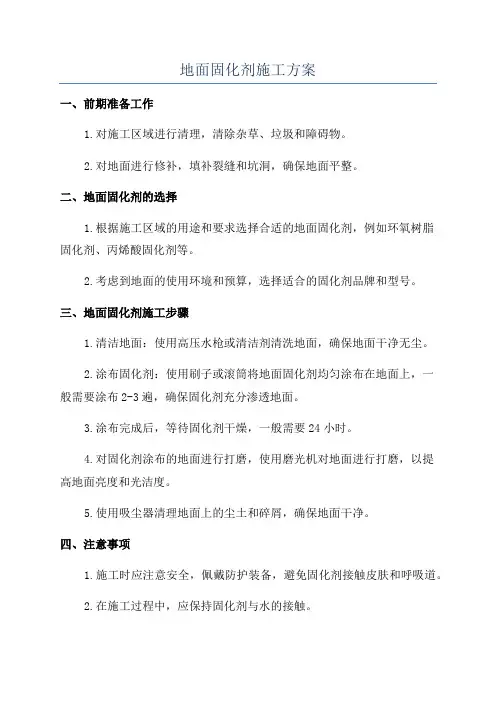 地面固化剂施工方案