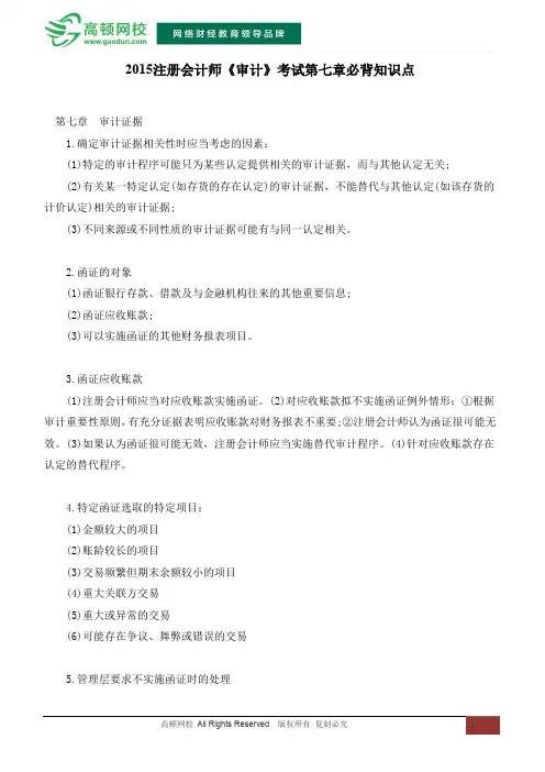 2015注册会计师《审计》考试第七章必背知识点