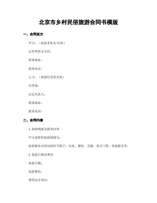 北京市乡村民俗旅游合同书模版