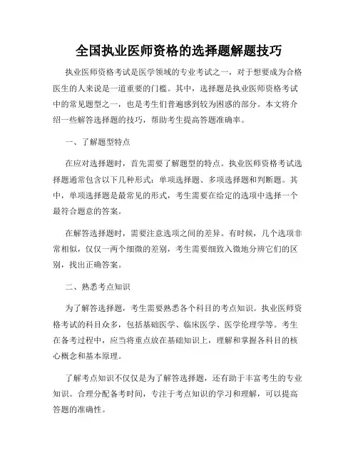 全国执业医师资格的选择题解题技巧