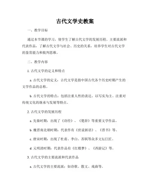 古代文学史教案