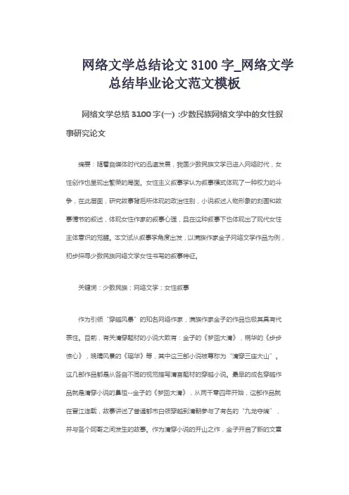 网络文学总结论文3100字_网络文学总结毕业论文范文模板
