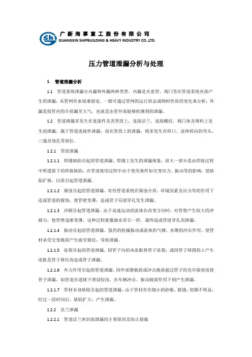 压力管道泄漏分析与处理