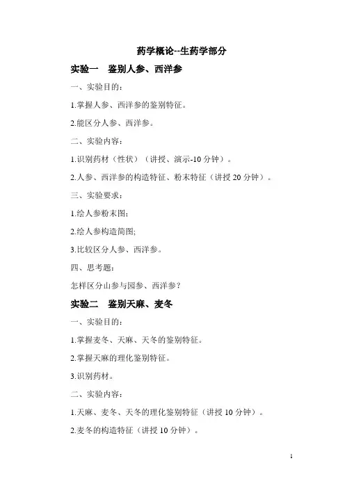 药学概论实验指导--生药学部分