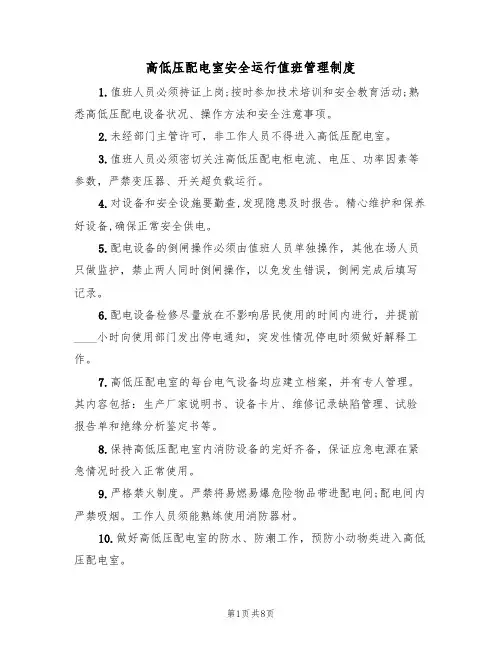 高低压配电室安全运行值班管理制度(5篇)