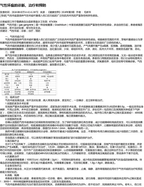 气性坏疽的诊断、治疗和预防