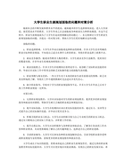 大学生职业生涯规划面临的问题和对策分析