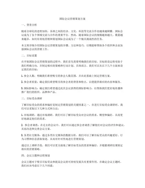 国际会议营销策划方案