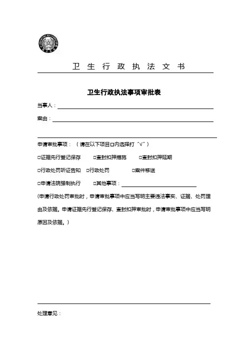 2013版最新卫生行政执法文书范本[1]