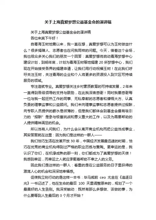 关于上海真爱梦想公益基金会的演讲稿