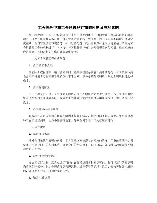 工程管理中施工合同管理存在的问题及应对策略