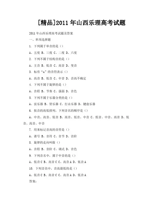 [精品]2011年山西乐理高考试题