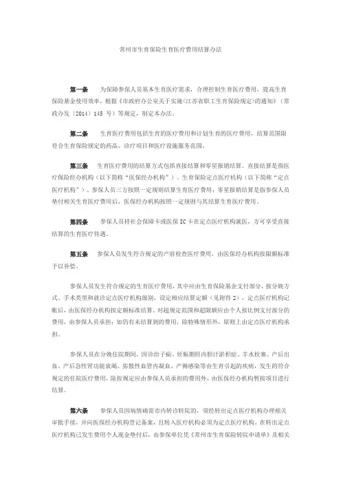 常州市生育保险生育医疗费用结算办法