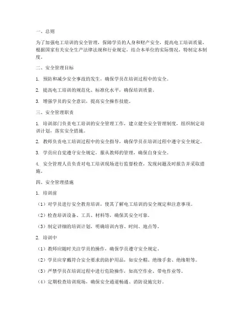 电工培训安全管理制度