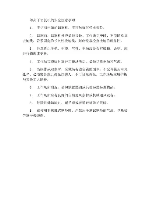 等离子切割机安全预防措施