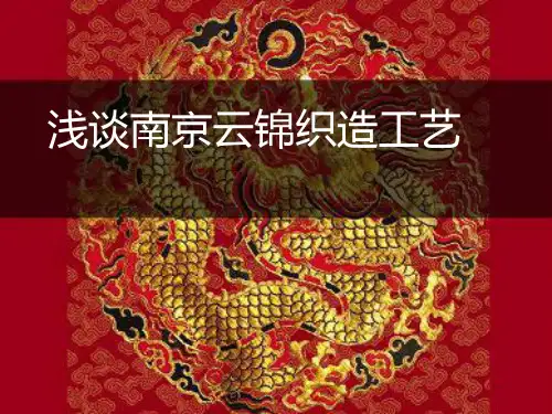 南京云锦织造工艺.