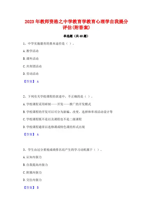 2023年教师资格之中学教育学教育心理学自我提分评估(附答案)