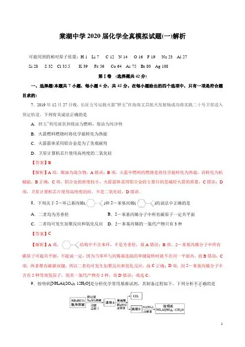 成都市棠湖中学2020届化学全真模拟试题(一)解析版