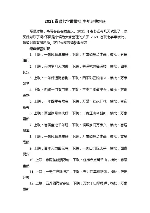 2021春联七字带横批_牛年经典对联