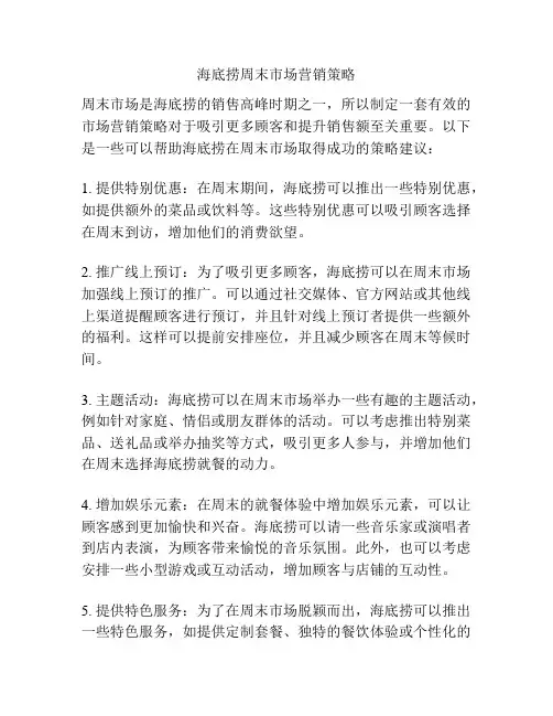 海底捞周末市场营销策略
