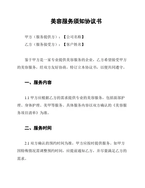 美容服务须知协议书