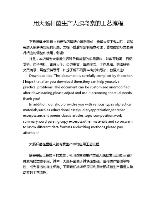 用大肠杆菌生产人胰岛素的工艺流程
