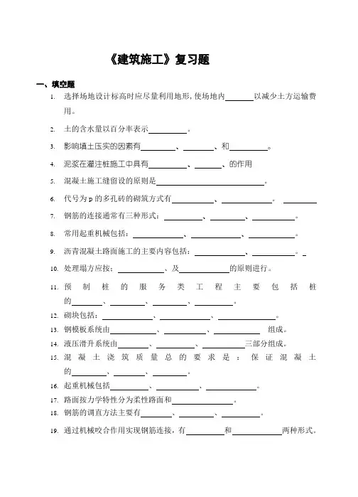 建筑施工期末考试复习题及参考答案-专科