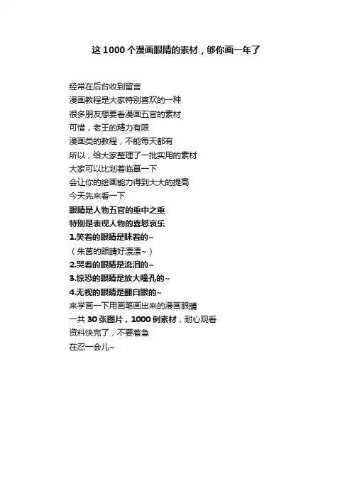 这1000个漫画眼睛的素材，够你画一年了
