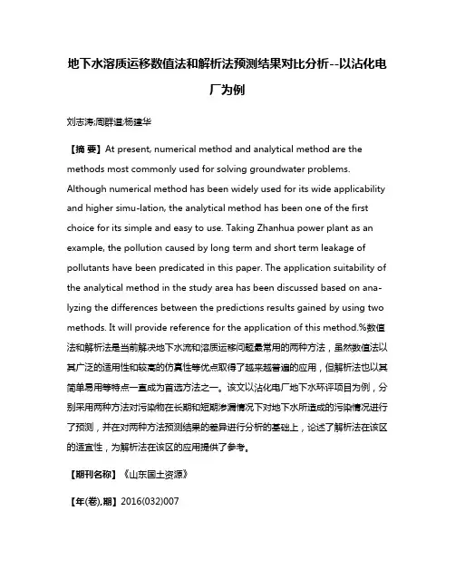 地下水溶质运移数值法和解析法预测结果对比分析--以沾化电厂为例