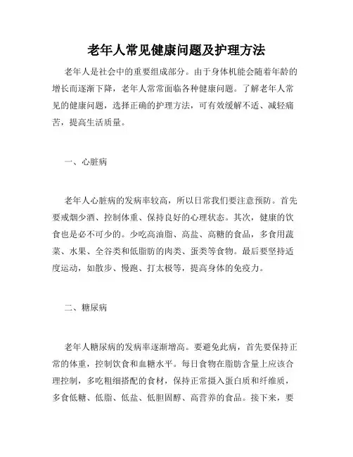 老年人常见健康问题及护理方法