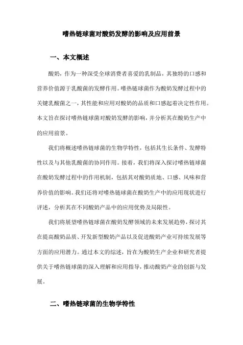 嗜热链球菌对酸奶发酵的影响及应用前景