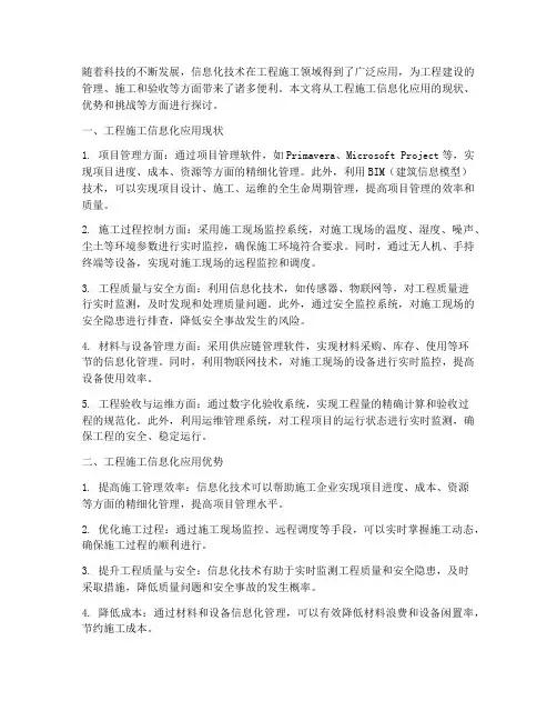 工程施工信息化应用
