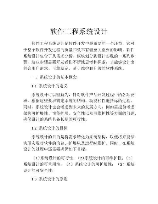 软件工程系统设计