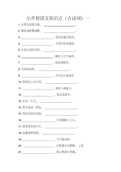 部编版小升初语文知识点(古诗词填空)一(含答案)